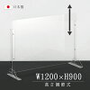 改良版 [板厚3mm] 日本製 W1200×H900mm 高さ調節式 透明 アクリルパーテーション ...