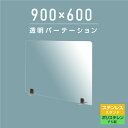 まん延防止等重点措置商品 透明パーテーション W900×H600mm 軽くて丈夫なPS（ポリスチレン）板 デスク パーテーション 卓上パネル 仕切り板 衝立 間仕切り 飲食店 老人ホーム オフィス 学校 病院 薬局 介護老人福祉施設 ps-s40-9060