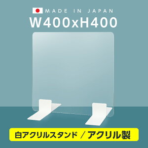 [日本製] 高透明 アクリルパーテーション W400mm×H400mm 厚3mm 足両面テープ簡単貼り付け パーテーション アクリル板 仕切り板 衝立 飲食店 オフィス 学校 病院 薬局 [受注生産、返品交換不可] ptl-4040