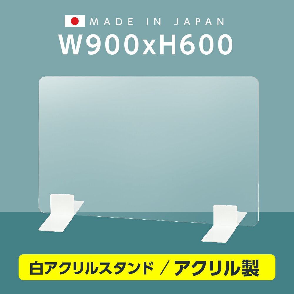 まん延防止等重点措置対策商品 日本製 高透明 アクリルパーテーション W900mm×H600mm 厚3mm 足両面テープ簡単貼り付け パーテーション アクリル板 仕切り板 衝立 コロナ対策 飲食店 オフィス 学校 病院 薬局 受注生産 返品交換不可 ptl-9060