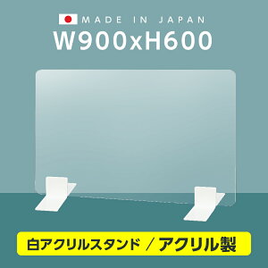 まん延防止等重点措置対策商品[日本製] 高透明 アクリルパーテーション W900mm×H600mm 厚3mm 足両面テープ簡単貼り付け パーテーション アクリル板 仕切り板 衝立 コロナ対策 飲食店 オフィス 学校 病院 薬局 [受注生産、返品交換不可] ptl-9060