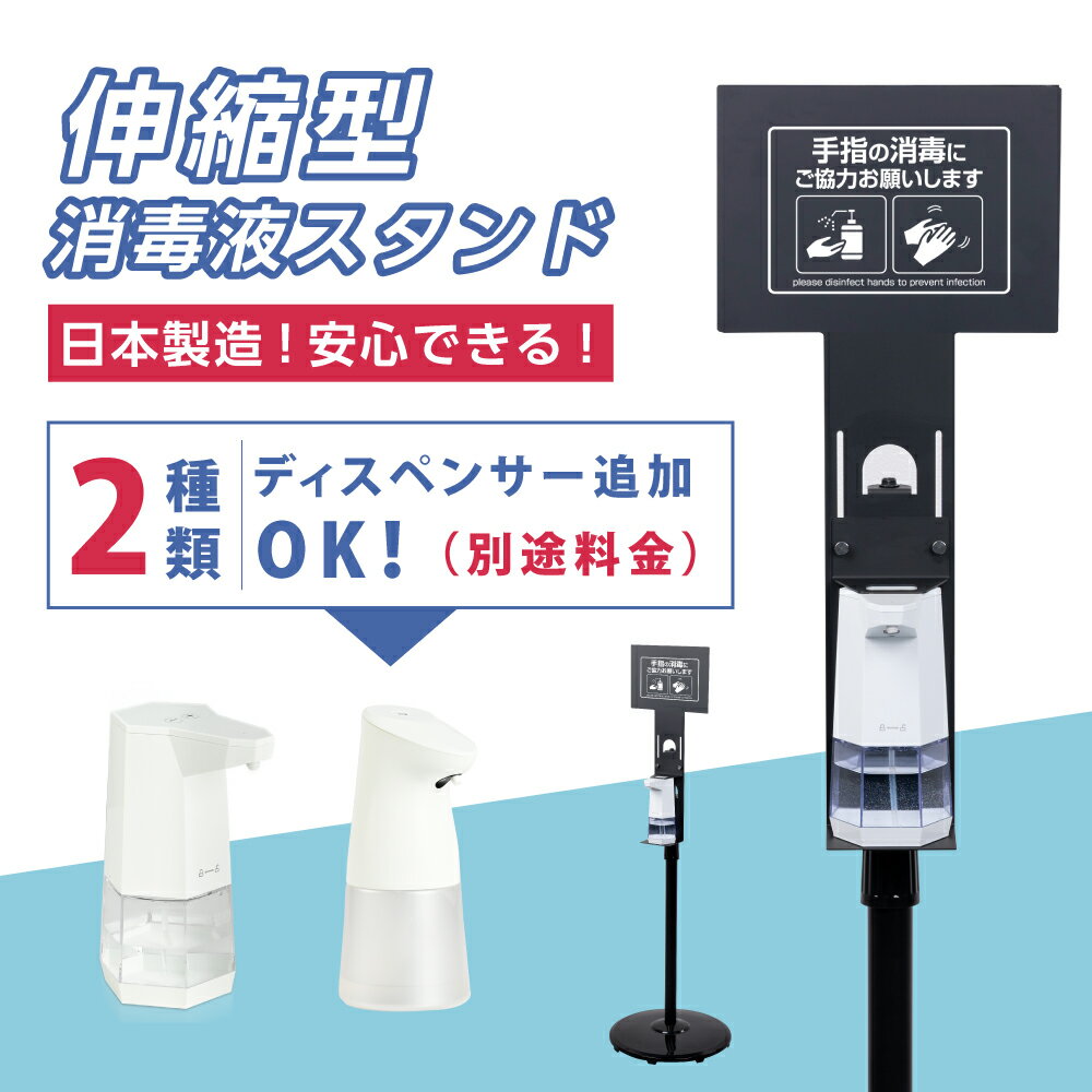 【日本製★最安値】ディスペンサー 消毒 看板 スタンド 非接触 自動 噴霧器 アルコールディスペンサー追加(別途料金) …