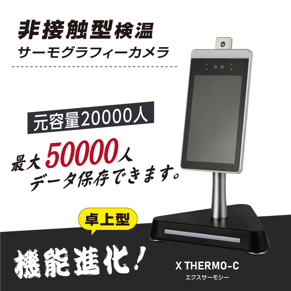 【最安値挑戦中★】非接触 温度検知器 検温 モニター 50000人記録 補助金対象 1年保証 非接触 温度検知器 アルミスタンド付き サーモグラフィーカメラ サーマルカメラ 体表温度検知カメラ 温度測定 感染対策 xthermo-ct30v 1