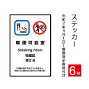 【メール便】6枚セット「喫煙可能室」 禁煙 喫煙禁止 標識掲示 ステッカー 背面グレーのり付き 屋外対応 防水◎ 店舗標識や室内掲示にも！シールタイプ stk-c014-6set