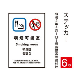 【メール便】6枚セット「喫煙可能室」 禁煙 喫煙禁止 標識掲示 ステッカー 背面グレーのり付き 屋外対応 防水◎ 店舗標識や室内掲示にも！シールタイプ stk-c014-6set