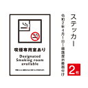 その場所が禁煙であることを示す標識　屋外広告で最も多く使用されている耐水性に優れた日本製メディアを使用しています。その場所が禁煙であることを示す標識　屋外広告で最も多く使用されている耐水性に優れた日本製メディアを使用しています。 【ステッカー貼り方法】 【商品特徴】 サイズW100mm x H150mm 材質屋外用インクジェットシート / UVラミネート 取付方法背面のり付き *凸凹の場所は使用しないでください 【550円/枚】 【500円/枚】 【480円/枚】 【480円/枚】