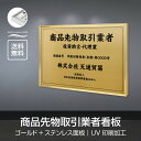 表示内容は備考欄にご記入、またはメールでお伝えください。 こちらをコピーしてお使いください。 ■商品先物取引業者看板 ■会社名（商号または名称）： ■登録番号： ■代表者の氏名： ■代表者の役職：【詳細外寸法】 本体サイズ横520mm×縦370mm 表示面サイズ横495mm×縦345mm 材質ステンレス UV印刷加工 表示内容 備考欄にご記入、またはメールで内容をお伝えください。 表示内容は備考欄にご記入、またはメールでお伝えください。 こちらをコピーしてお使いください。 ■商品先物取引業者看板 ■会社名（商号または名称）： ■登録番号： ■代表者の氏名： ■代表者の役職：