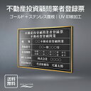 表示内容は備考欄にご記入、またはメールでお伝えください。 ■不動産投資顧問業者登録票 ■種類： ■登録番号: ■有効期間： ■商号又は名称： ■代表者氏名：【詳細外寸法】 本体サイズ横520mm×縦370mm 表示面サイズ横500mm×縦350mm 材質ステンレス UV印刷加工 表示内容 備考欄にご記入、またはメールで内容をお伝えください。 ■不動産投資顧問業者登録票 ■種類： ■登録番号: ■有効期間： ■商号又は名称： ■代表者氏名：