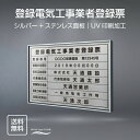 表示内容は備考欄にご記入、またはメールでお伝えください。 ■登録電気工事業者登録票 ■免許証番号： ■免許有効期間: ■商号又は名称： ■代表者氏名： ■この事務所に置かれている専任の宅地建物取引士の氏名： ■許可番号： ■主たる事務所の所在地：【詳細外寸法】 本体サイズ横520mm×縦370mm 表示面サイズ横500mm×縦350mm 材質ステンレス UV印刷加工 表示内容 備考欄にご記入、またはメールで内容をお伝えください。 ■登録電気工事業者登録票 ■免許証番号： ■免許有効期間: ■商号又は名称： ■代表者氏名： ■この事務所に置かれている専任の宅地建物取引士の氏名： ■許可番号： ■主たる事務所の所在地：