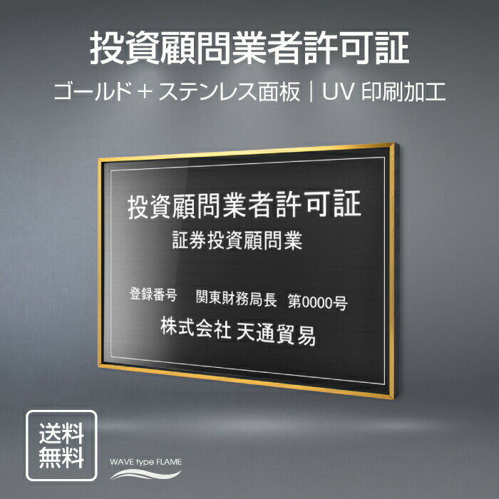 投資顧問業者許可証 520mm×370mm【ゴールドxステンレス面板】選べる書体 面板カラー UV印刷 ステンレス 撥水加工 錆びない 看板 法定サイズクリア 宅地 建物 標識 事務所用 安価でおしゃれな許可票看板 事務所看板 短納期 l0736-gold-tskm