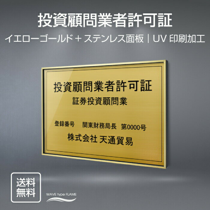 投資顧問業者許可証 520mm×370mm【イエローゴールドxステンレス面板】選べる書体 面板カラー UV印刷 ステンレス 撥水加工 錆びない 看板 法定サイズクリア 宅地 建物 標識 事務所用 安価でおしゃれな許可票看板 事務所看板 短納期 l0736-wrg-tskm