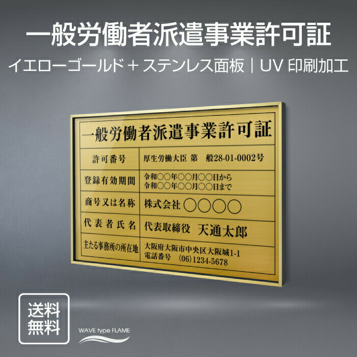 表示内容は備考欄にご記入、またはメールでお伝えください。 ■一般労働者派遣事業許可証 ■許可番号： ■登録有効期間： ■商号又は名称： ■代表者氏名： ■主たる事務所の所在地：【詳細外寸法】 本体サイズ横520mm×縦370mm 表示面サイ...