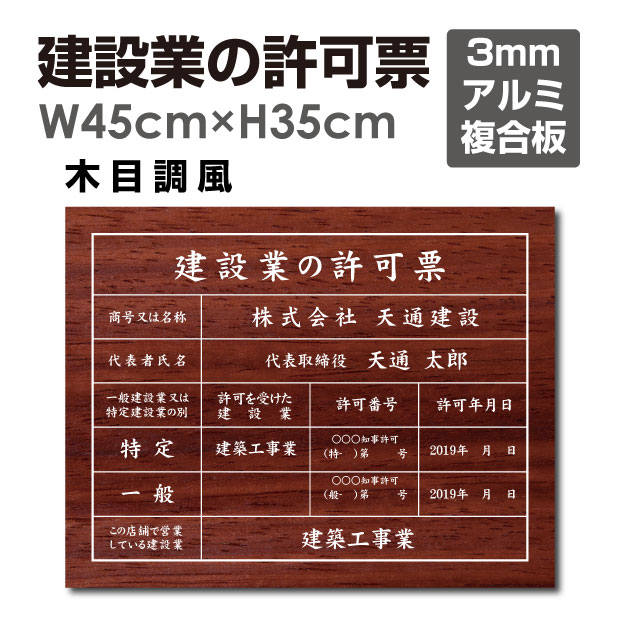 建設業の許可票【木目調風】W45cm×H35cm 宅建 業者票 宅建表札 宅建看板 不動産 許可書 事務所 法定看板 看板 金看板 建設業の許可票 ..