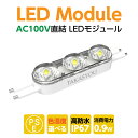 新商品 LEDモジュール レンズ一体式 3灯タイプ IP67 防水 電球色 昼光色 6500k tks-m3-100