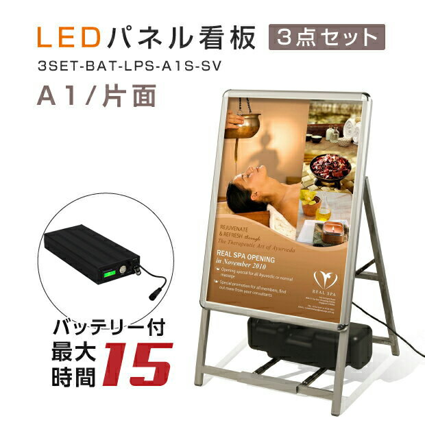 楽天サインビゴラス【充電式】【バッテリー付き】【屋外仕様】15時間点灯 LED看板 A型パネル看板 （立て看板 / スタンド看板 /店舗用看板 / 屋外看板 / ポスター入れ替え式 / 片面看板 / 前面開閉式） LEDパネルグリップ式 A型看板 A1 片面 ブラック W640mm×H1200mm