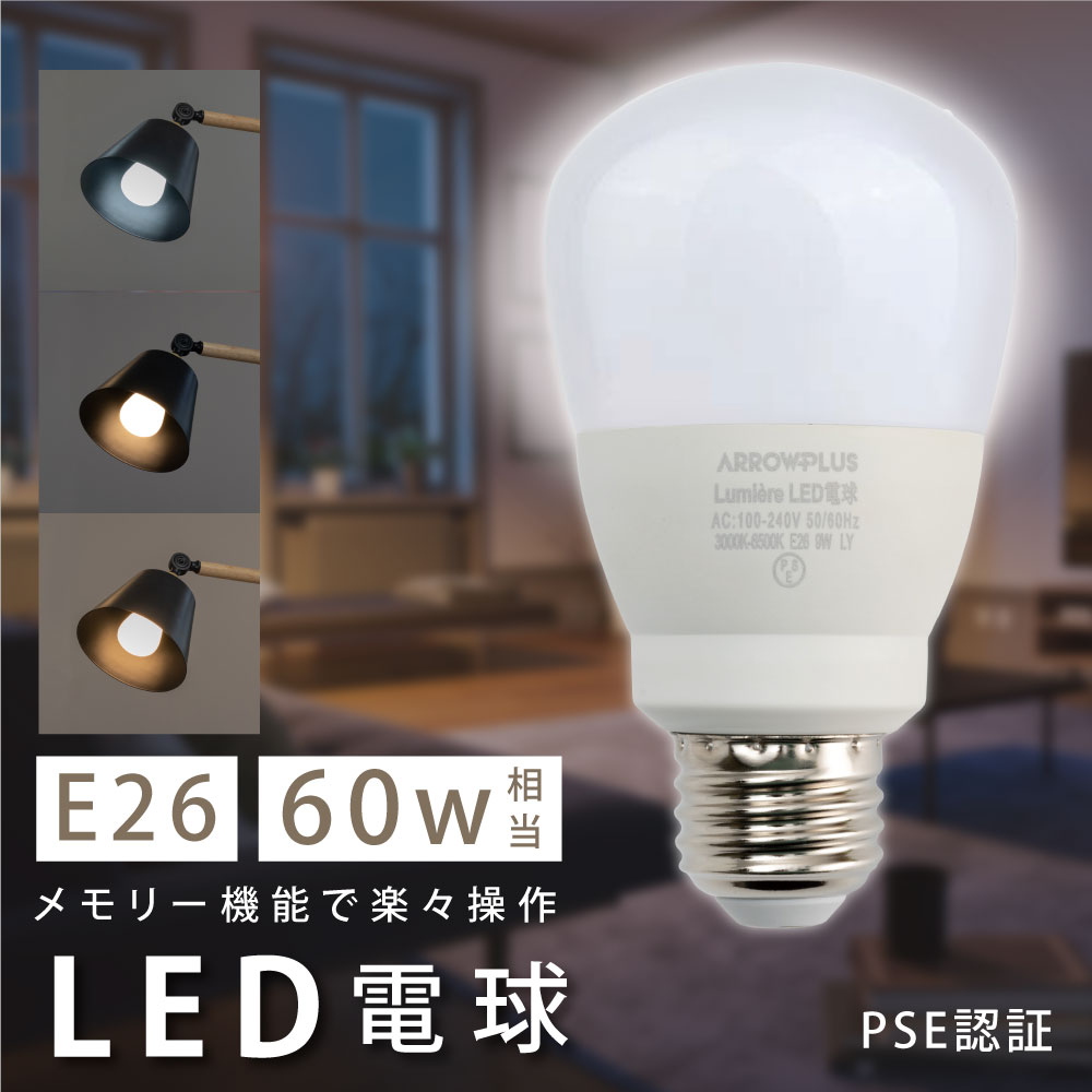 楽天サインビゴラスLED電球 60W相当 9W E26 直径60mm無段階調色 無段階調光 昼光色 昼白色 電球色 Ra80以上 高演色 メモリ機能 お休みタイマー 30分タイマー 60分タイマー 常夜灯 省エネ PSE認証済 リモコン別売 led-9sa