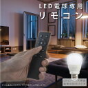 あす楽 LED電球 リモコン Omi-9sa Omi-12sa Omiシリーズ 専用リモコン 3ch 無段階調色 無段階調光 メモリ機能 お休みタイマー 30分タイマー 60分タイマー 常夜灯 ykq1