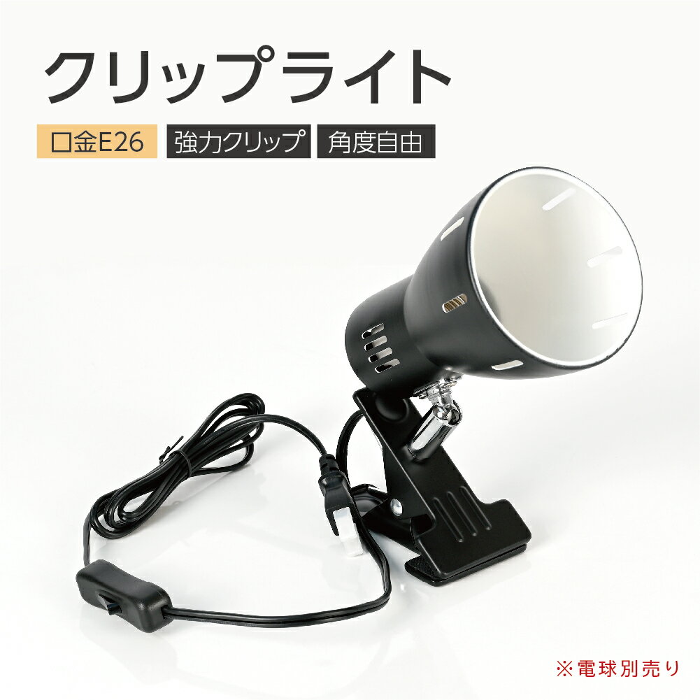 クリップライト LEDライト E26 デスクライト【電球別売り】電気スタンド クリップ 間接照明 スイッチ付き スポットライト おしゃれ コンセント式 インテリア照明 作業ライト 読書 リビング 寝室照明 インテリアライト zhg-njb-jz-bk