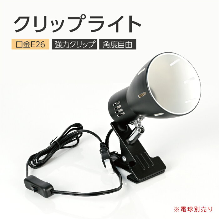 【葉月店舗P3倍&最大600円クーポン有】 クリップライト LEDライト E26 デスクライト【電球別売り】電気スタンド クリップ 間接照明 スイッチ付き スポットライト おしゃれ コンセント式 インテリア照明 作業ライト 読書 リビング 寝室照明 インテリアライト zhg-njb-jz-bk