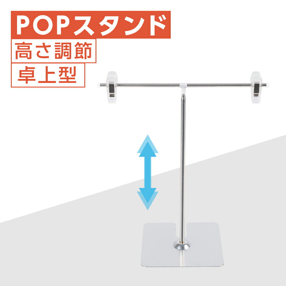 あす楽POPスタンド ポップスタンド 卓上型 長さ調節可能 W260×H220～800mm 販促用 スタンド ポスタースタンド 持ち運びに便利 簡単収納 組み立て式 コンパクト イベント 広告スタンド スーパー 店舗 案内 fst-t80