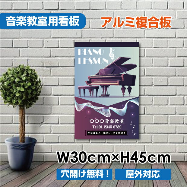 楽天サインビゴラスピアノ教室 習い事看板ピアノ 教室 ピアノ看板 ピアノ教室看板 可愛い オシャレ 人気 子供 選べる完全オリジナル♪横300×縦450mm piano-009-30