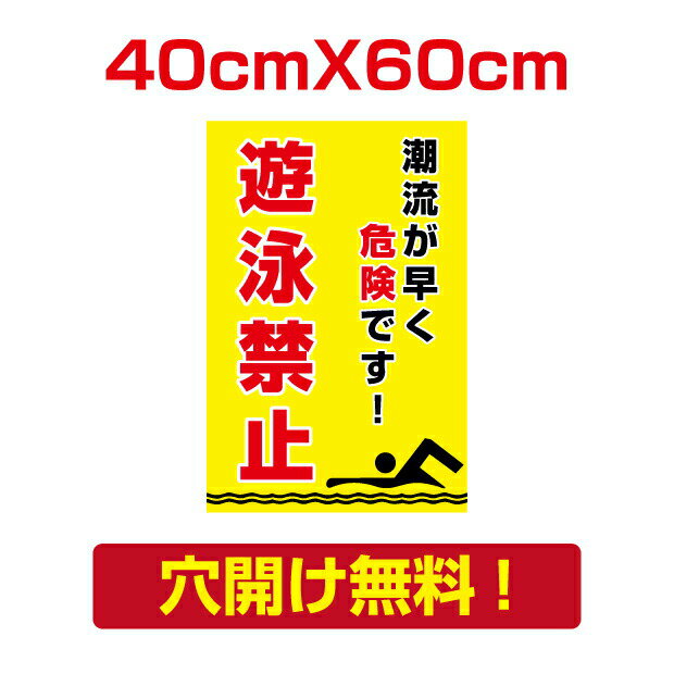 水泳禁止 w40cm*h60cmプレート看板 アルミ複合板 遊泳禁止 注意看板 屋外使用 Attention-35