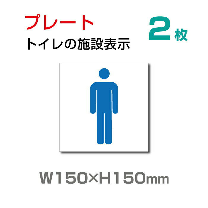 楽天サインビゴラスメール便対応 標識「 男子トイレ 」お手洗いtoilet トイレ【プレート 看板】 （安全用品・標識/室内表示・屋内屋外標識） W150mm×H150mm TOI-106-2（2枚組）