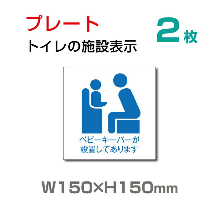 メール便対応 標識「ベビーキーパーが設置してあります」お手洗いtoilet トイレ【プレート 看板】 (安全用品・標識/室内表示・屋内屋外標識) W150mm×H150mm TOI-122-2（2枚組）