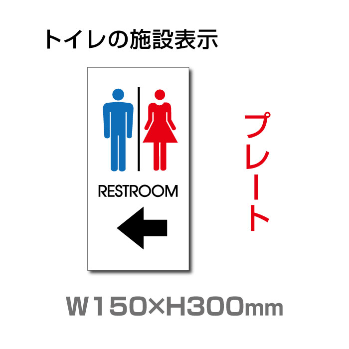 ᡼б  ɽ  RESTROOM    Ѹ TOILET  ȥ 饹 ڥץ졼 ġ (ʡɸ/ɽⲰɸ) W150mmH300mm TOI-136