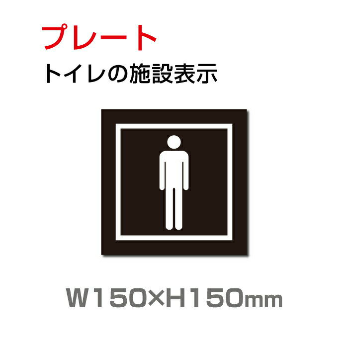 楽天サインビゴラスメール便対応 W150mm×H150mm 「 男子トイレ」お手洗いtoilet トイレ男子 男性 紳士 MEN トイレ TOILET お手洗い お手洗 ネーム 施設 室名 トイレマーク トイレサイン 看板 標識 表示 サイン ピクト マーク イラスト 案内 誘導 ラベル 外国語 英語