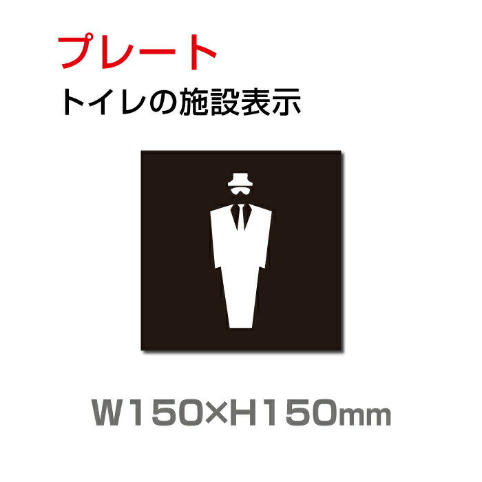 楽天サインビゴラスメール便対応 W150mm×H150mm 「 男子トイレ」お手洗いtoilet トイレ男子 男性 紳士 MEN トイレ TOILET お手洗い お手洗 ネーム 施設 室名 トイレマーク トイレサイン 看板 標識 表示 サイン ピクト マーク イラスト 案内 誘導 ラベル 外国語 英語 TOI-210