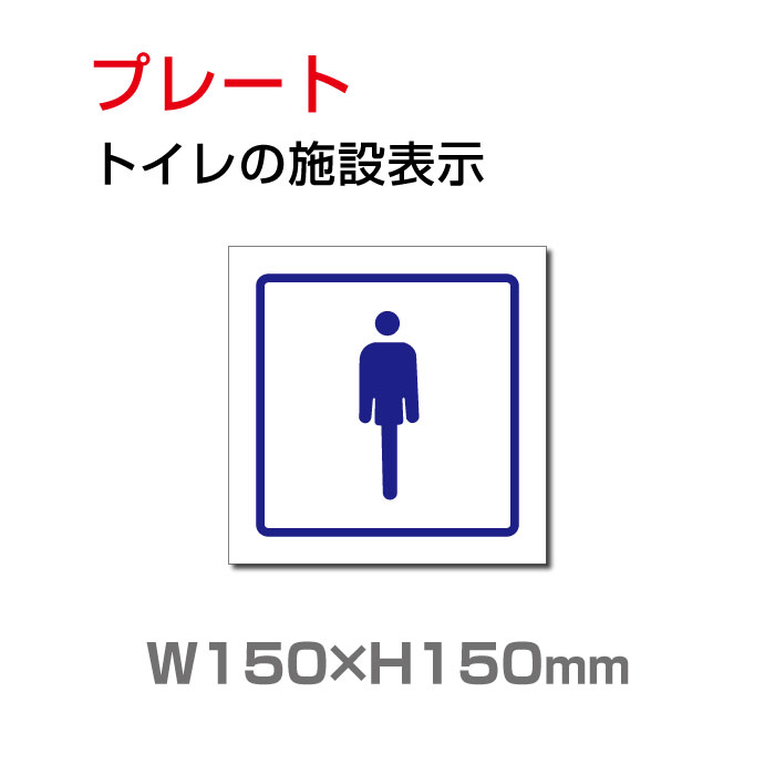 楽天サインビゴラスメール便対応 W150mm×H150mm 「 男子トイレ」お手洗いtoilet トイレ男子 男性 紳士 MEN トイレ TOILET お手洗い お手洗 ネーム 施設 室名 トイレマーク トイレサイン 看板 標識 表示 サイン ピクト マーク イラスト 案内 誘導 ラベル 外国語 英語 TOI-214