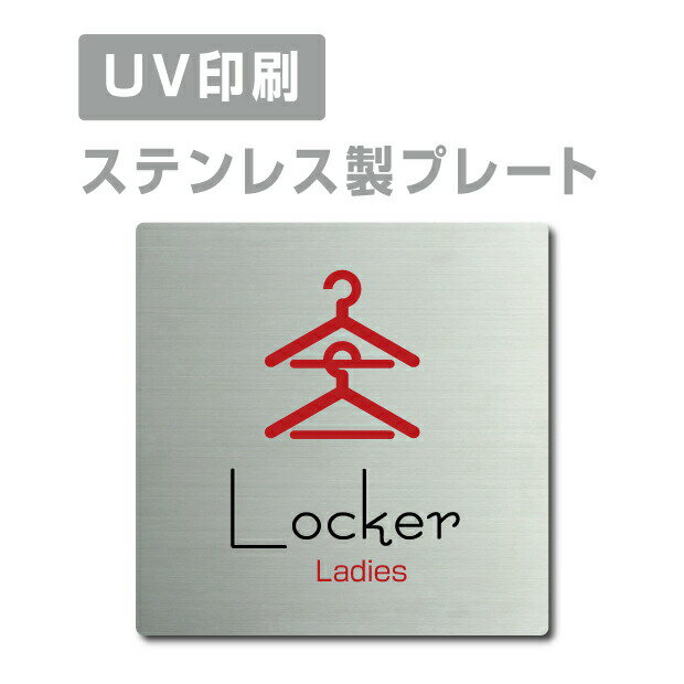 メール便対応〈ステンレス製〉【両面テープ付】【Ladies Lockerプレート（正方形）】ステンレスドアプレートドアプレート W150mm×H150mm プレート看板