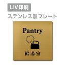 ●高級感のあるステンレスヘアライン仕上げ。 ●サビにも強く、屋外にも屋内にも設置可能。 ●四隅の角は、角まるめ加工で安全です。 ※角まるめ加工：半径2ミリの小さめのR。 ●裏面には、両面テープが付いてますので、 届いたらすぐに設置可能です。 ※カラーは、参考程度です。 モニター画面の発色により、実物のカラー とは異なって見える場合があります。 ステンレス製会議室 ドアプレート トイレマーク・ステンレス製トイレプレート表示板・プレート板・看板・標識・サインWCマーク　WCプレート　TOILETマーク　TOILETプレート　御手洗プレート　お手洗いマーク　トイレマーク　トイレプレート　トイレ標識　トイレ表示板　トイレ看板　トイレサイン　便所マーク　便所プレート　便所標識　便所表示板　便所看板　便所サイン　化粧室マーク　化粧室プレート　化粧室標識　化粧室表示板　化粧室看板　化粧室サイン　お手洗いマーク　お手洗いプレート　お手洗い標識　お手洗い表示板　お手洗い看板　お手洗いサイン　WCマーク　WCプレート　WC標識　WC表示板　WC看板　WCサイン　toiletマーク　toiletプレート　toilet標識　TOILET表示板　TOILET看板　TOILETサイン　トイレマーク　トイレプレートトイレマーク・便所マーク・トイレマーク・トイレプレート御手洗い【お手洗い】・TOILET・WC・化粧室プレート洋式トイレ【洋式便所】和式トイレ【和式便所】男子便所【男子トイレ】・女子便所【女子トイレ】■送料無料 メール便対応〈ステンレス製〉【両面テープ付】【給湯室 Pantry プレート（正方形）】ステンレスドアプレートドアプレート W150mm×H150mm プレート看板 【商品詳細】 本体サイズW150mm×H150mm 材質ステンレス板ヘアライン仕上げ1mm（屋外対応） 四　隅角まるめ加工（2R） 表　示UV印刷 オプション両面テープ無料付き