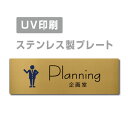 ●高級感のあるステンレスヘアライン仕上げ。 ●サビにも強く、屋外にも屋内にも設置可能。 ●四隅の角は、角まるめ加工で安全です。 ※角まるめ加工：半径2ミリの小さめのR。 ●裏面には、両面テープが付いてますので、 届いたらすぐに設置可能です。 ※カラーは、参考程度です。 モニター画面の発色により、実物のカラー とは異なって見える場合があります。 ステンレス製会議室 ドアプレート トイレマーク・ステンレス製トイレプレート表示板・プレート板・看板・標識・サインWCマーク　WCプレート　TOILETマーク　TOILETプレート　御手洗プレート　お手洗いマーク　トイレマーク　トイレプレート　トイレ標識　トイレ表示板　トイレ看板　トイレサイン　便所マーク　便所プレート　便所標識　便所表示板　便所看板　便所サイン　化粧室マーク　化粧室プレート　化粧室標識　化粧室表示板　化粧室看板　化粧室サイン　お手洗いマーク　お手洗いプレート　お手洗い標識　お手洗い表示板　お手洗い看板　お手洗いサイン　WCマーク　WCプレート　WC標識　WC表示板　WC看板　WCサイン　toiletマーク　toiletプレート　toilet標識　TOILET表示板　TOILET看板　TOILETサイン　トイレマーク　トイレプレートトイレマーク・便所マーク・トイレマーク・トイレプレート御手洗い【お手洗い】・TOILET・WC・化粧室プレート洋式トイレ【洋式便所】和式トイレ【和式便所】男子便所【男子トイレ】・女子便所【女子トイレ】【送料無料】メール便対応〈金ステンレス製〉【両面テープ付】【Planning 企画室　プレート（長方形）】ステンレスドアプレートドアプレート W160mm×H40mm プレート看板 【商品詳細】 本体サイズW160mm×H40mm 材質ステンレス板ヘアライン仕上げ1mm 四　隅角まるめ加工（2R） 表　示UV印刷 オプション両面テープ無料付き