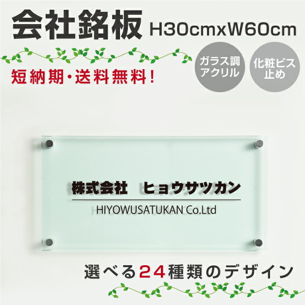 会社銘板 病院 クリニック 歯科医院 医院 の看板 ガラス調アクリル銘板 化粧ビス止め H300×W600×t5mm デザイン24種類 アクリルプレート オシャレ 短納期 glass-300-600