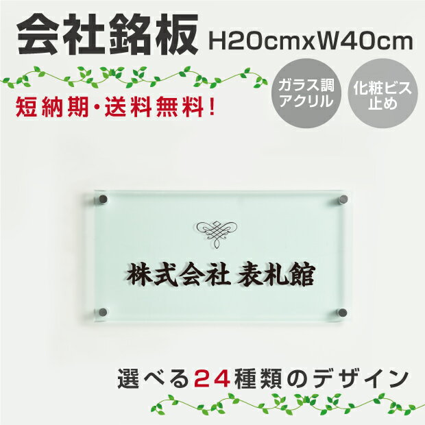 楽天サインビゴラス会社銘板 病院 クリニック 歯科医院 医院 の看板 ガラス調アクリル銘板 化粧ビス止め H200×W400×t5mm デザイン24種類 アクリルプレート オシャレ 短納期 glass-200-400