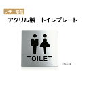 メール便対応 代引不可 〈アクリル製〉【両面テープ付】【男.女 トイレ Toilet プレート（正方形）】アクリルドアプレート ドアプレート W150mm×H150mm アクリル表札 アクリル二層板 レーザー彫刻 プレート看板 ステレンス調 ni-so-003-silver