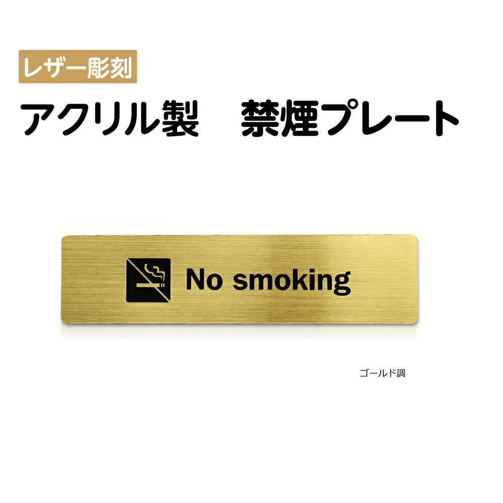 [֑Ή s qANryʃe[vtzy։v[g no smoking sign v[gi`jzANhAv[g hAv[g W160mm~H40mm AN\D ANw [U[ v[gŔ S[h ni-so-015-gold