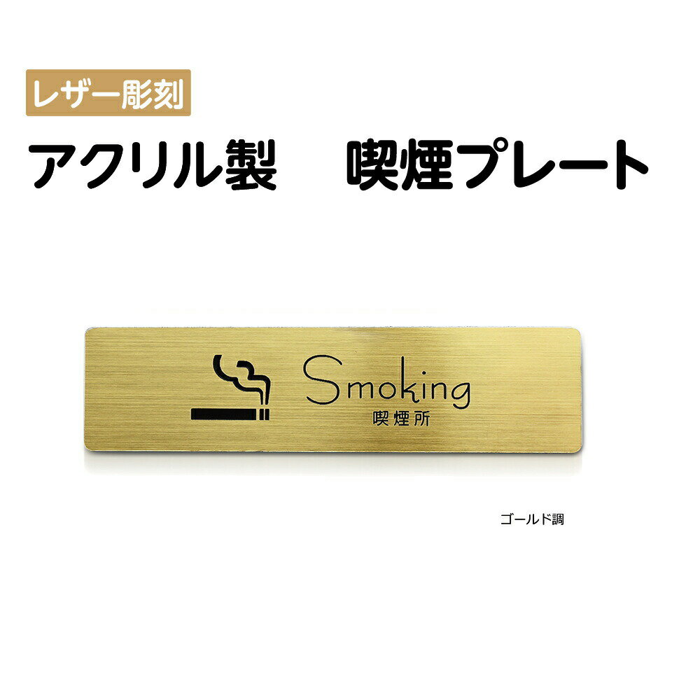 [֑Ή s qANryʃe[vtzyiv[g smoking area sign v[gi`jzANhAv[g hAv[g W160mm~H40mm AN\D ANw [U[ v[gŔ S[h ni-so-016-gold