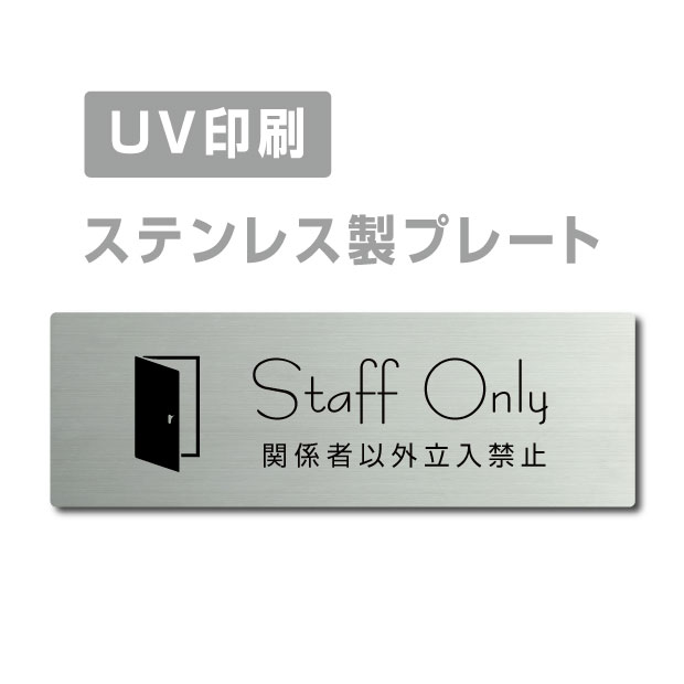 ●高級感のあるステンレスヘアライン仕上げ。 ●サビにも強く、屋外にも屋内にも設置可能。 ●四隅の角は、角まるめ加工で安全です。 ※角まるめ加工：半径2ミリの小さめのR。 ●裏面には、両面テープが付いてますので、 届いたらすぐに設置可能です。 ※カラーは、参考程度です。 モニター画面の発色により、実物のカラー とは異なって見える場合があります。 ステンレス製会議室 ドアプレート トイレマーク・ステンレス製トイレプレート表示板・プレート板・看板・標識・サインWCマーク　WCプレート　TOILETマーク　TOILETプレート　御手洗プレート　お手洗いマーク　トイレマーク　トイレプレート　トイレ標識　トイレ表示板　トイレ看板　トイレサイン　便所マーク　便所プレート　便所標識　便所表示板　便所看板　便所サイン　化粧室マーク　化粧室プレート　化粧室標識　化粧室表示板　化粧室看板　化粧室サイン　お手洗いマーク　お手洗いプレート　お手洗い標識　お手洗い表示板　お手洗い看板　お手洗いサイン　WCマーク　WCプレート　WC標識　WC表示板　WC看板　WCサイン　toiletマーク　toiletプレート　toilet標識　TOILET表示板　TOILET看板　TOILETサイン　トイレマーク　トイレプレートトイレマーク・便所マーク・トイレマーク・トイレプレート御手洗い【お手洗い】・TOILET・WC・化粧室プレート洋式トイレ【洋式便所】和式トイレ【和式便所】男子便所【男子トイレ】・女子便所【女子トイレ】■送料無料 メール便対応〈ステンレス製〉【両面テープ付】【関係者以外立入禁止Staff Only プレート（長方形）】ステンレスドアプレートドアプレート W160mm×H40mm プレート看板 【商品詳細】 本体サイズW160mm×H40mm 材質ステンレス板ヘアライン仕上げ1mm 四　隅角まるめ加工（2R） 表　示UV印刷 オプション両面テープ無料付き