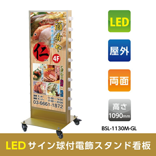 （LEDサイン球付電飾スタンド看板）看板 店舗用看板 照明付き看板 内照式 薄型回転LEDサイン球電飾スタンド看板 ゴールド W460mmxH1090mm【代引不可】TL-U380-GD