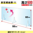 日本製 透明PETパーテーション W900×H600mm 特大足付き 衝突防止 飛沫防止 透明 デスクパーテーション デスク用仕切り板 ウイルス対策 ..