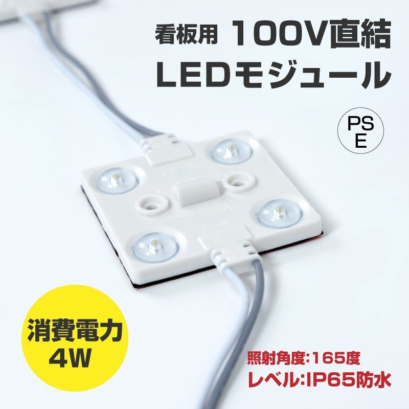 LEDモジュール 看板専用100V 消耗電力4W 最大連結200個 省エネ 看板用ライト 照明機材 l-3d80a