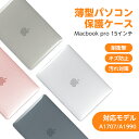 あす楽 MacBook pro ケース MacBook 15インチ ケース 対応モデル A1707 / A1990 15インチMacBook Pro Retina 2016 / 2017 / 2018用 耐衝撃 超軽量 キーボードカバー / スクリーン保護フィルム付き dnk-15pro