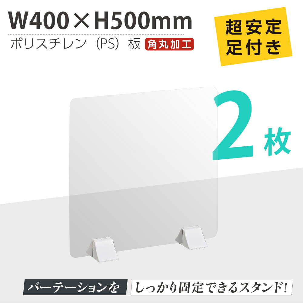 あす楽 お得な2枚セット まん延防止等重点措置商品 透明パーテーション W400×H500mm 軽くて丈夫なPS（ポリスチレン）板 ABS足付きデスク パーテーション 卓上パネル 仕切り板 衝立 間仕切り 飲食店 老人ホーム オフィス 学校 病院 薬局 介護老人福祉施設 ps-abs-x4050-2set