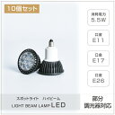 LEDハイビーム電球【10個セット】E11 E17 E26 消耗電力7W スポットライト ビーム電球 看板用ライト ダウンライト スポット照明 sl7-set10