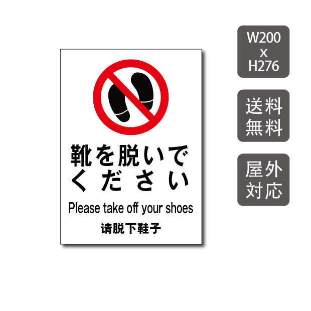 楽天サインビゴラスメール便対応 看板 「靴を脱いでください 」 プレート 看板 W200×H276mm care113