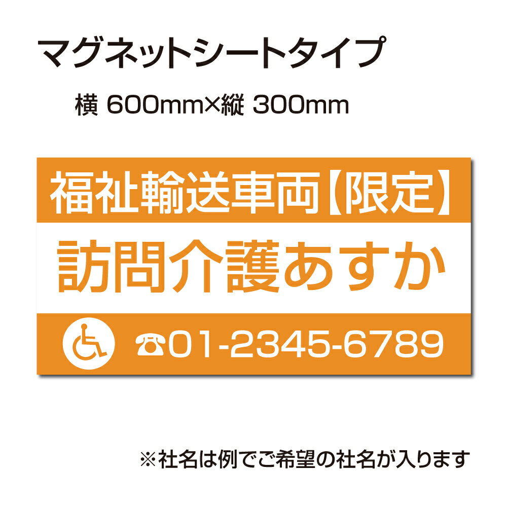 福祉車両などの車のボディに簡単設置強力なマグネットシート セットでお得！ 選べる4書体 車用マグネットシートgs-pl-Magnet-sheet-600-10商品詳細 【本体サイズ】 W60cm×H30cm　 厚さ：1mm 【材質】 マグネ...