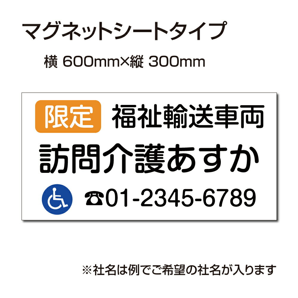 福祉車両などの車のボディに簡単設置強力なマグネットシート セットでお得！ 選べる4書体 車用マグネットシートgs-pl-Magnet-sheet-600-17